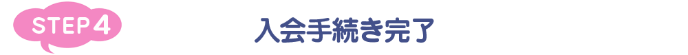 入会手続き完了