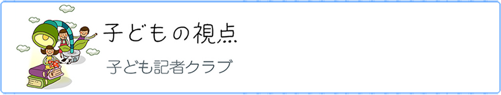 子どもの視点