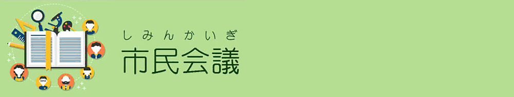 市民会議