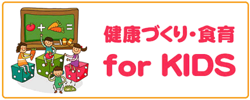 健康づくり・食育 for KIDS